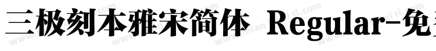 三极刻本雅宋简体 Regular字体转换